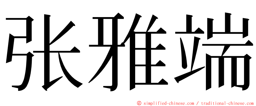 张雅端 ming font
