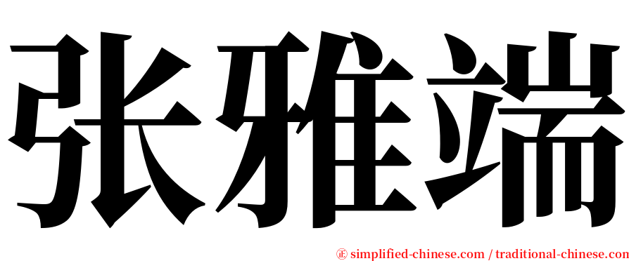 张雅端 serif font