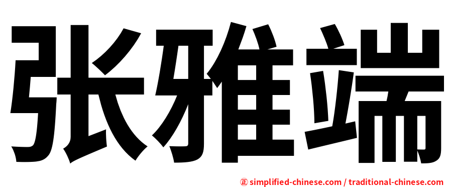 张雅端