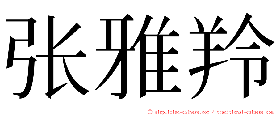 张雅羚 ming font