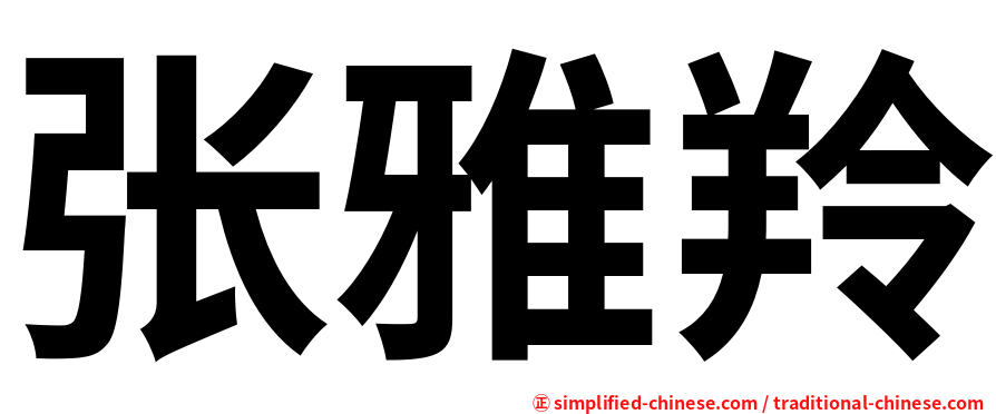 张雅羚