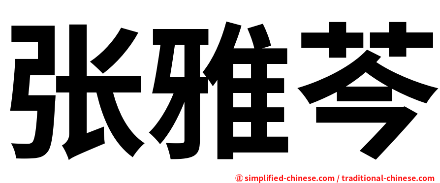 张雅芩