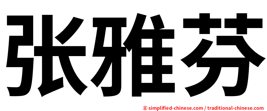 张雅芬