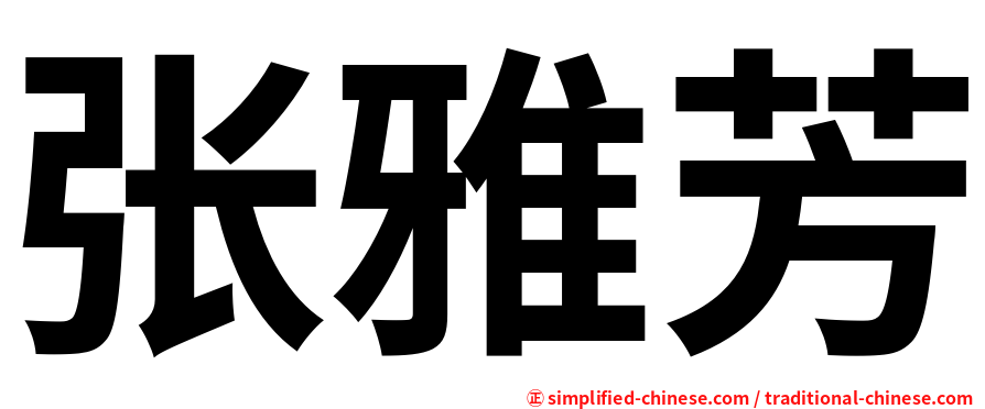 张雅芳
