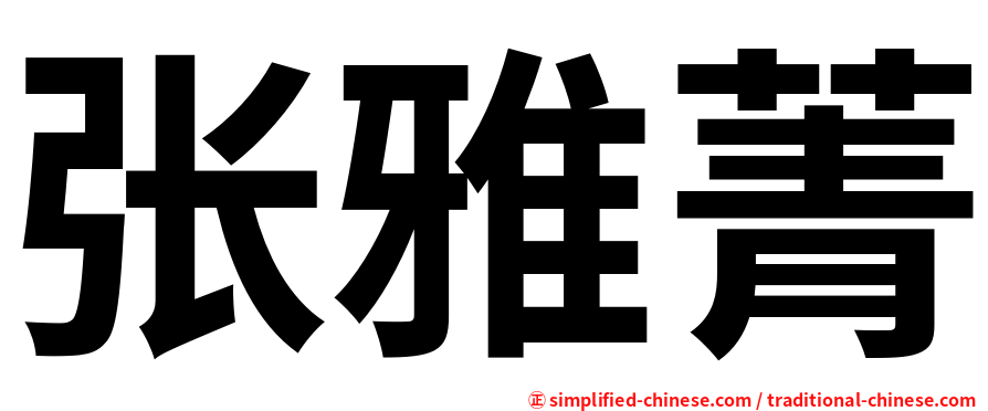 张雅菁