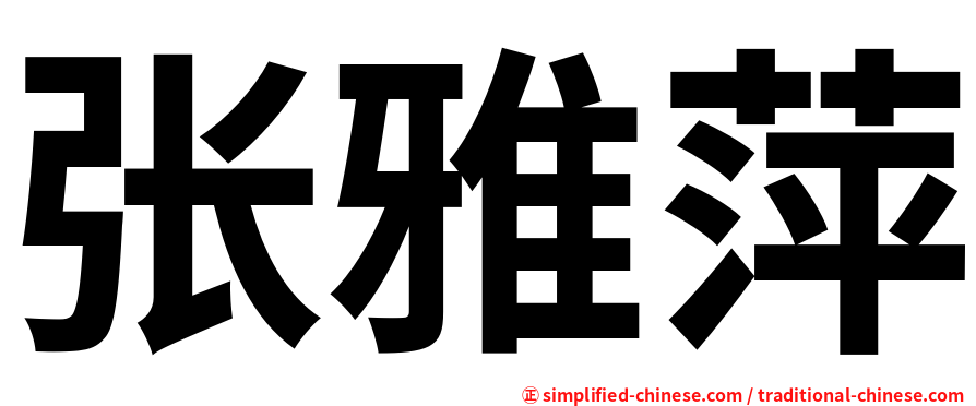 张雅萍