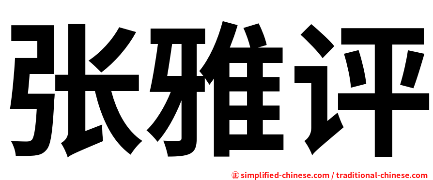 张雅评