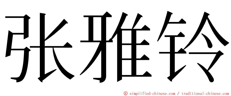 张雅铃 ming font