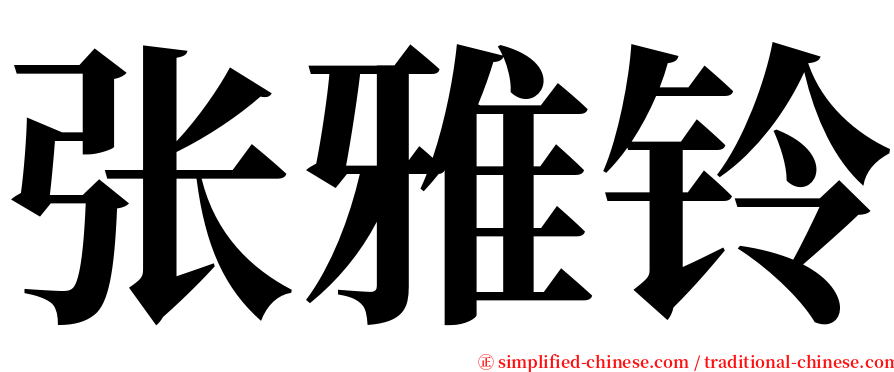 张雅铃 serif font