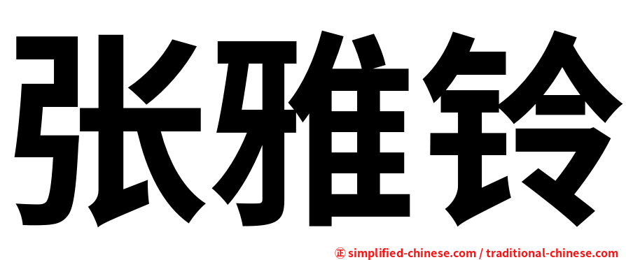 张雅铃