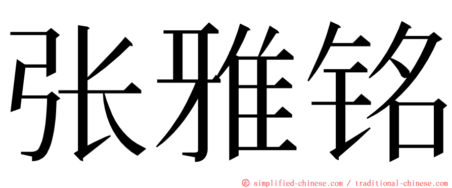 张雅铭 ming font