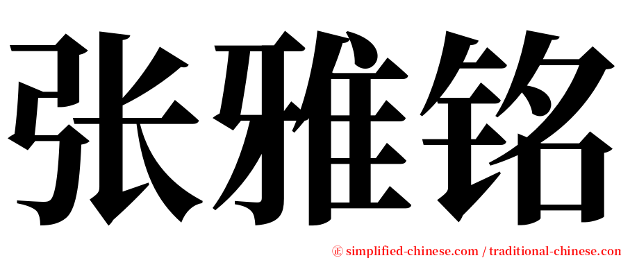 张雅铭 serif font