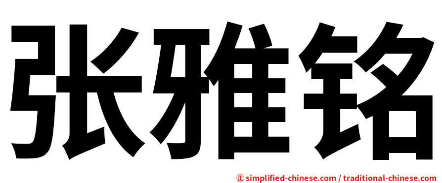 张雅铭