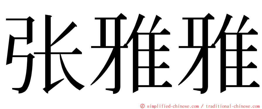 张雅雅 ming font