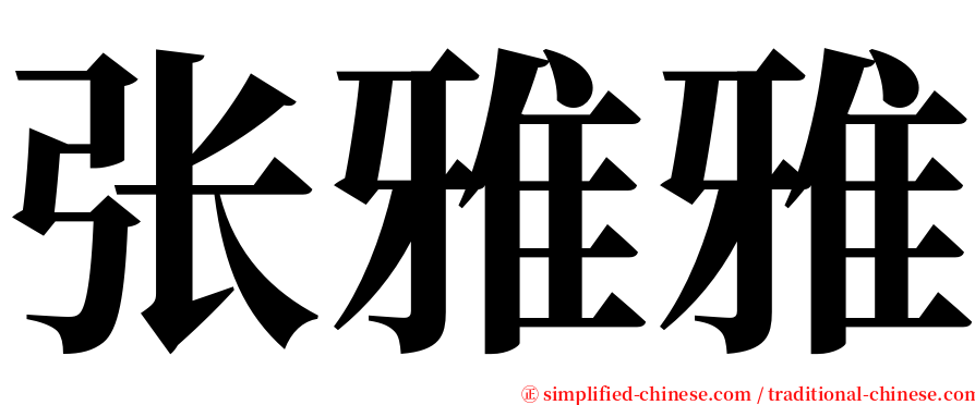 张雅雅 serif font
