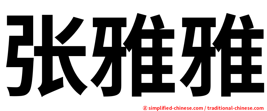 张雅雅