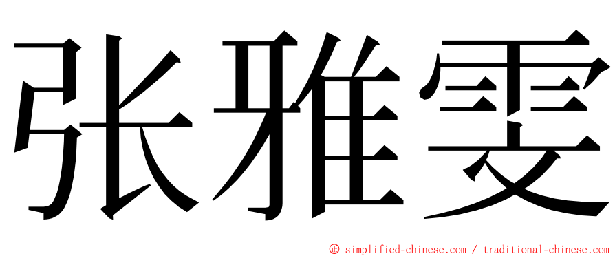 张雅雯 ming font