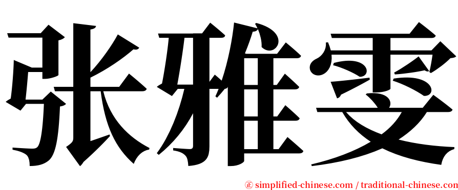 张雅雯 serif font