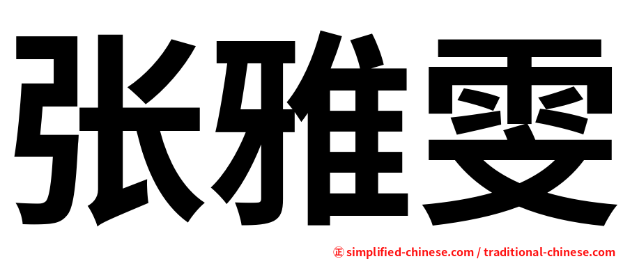 张雅雯