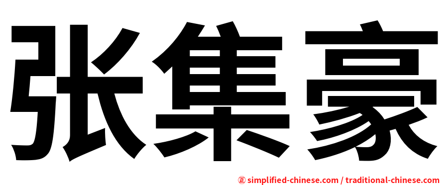 张集豪