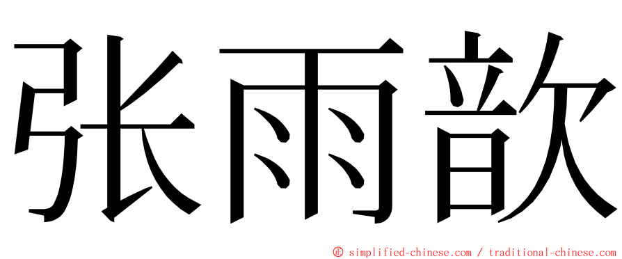 张雨歆 ming font