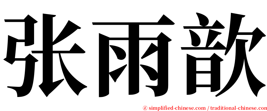 张雨歆 serif font
