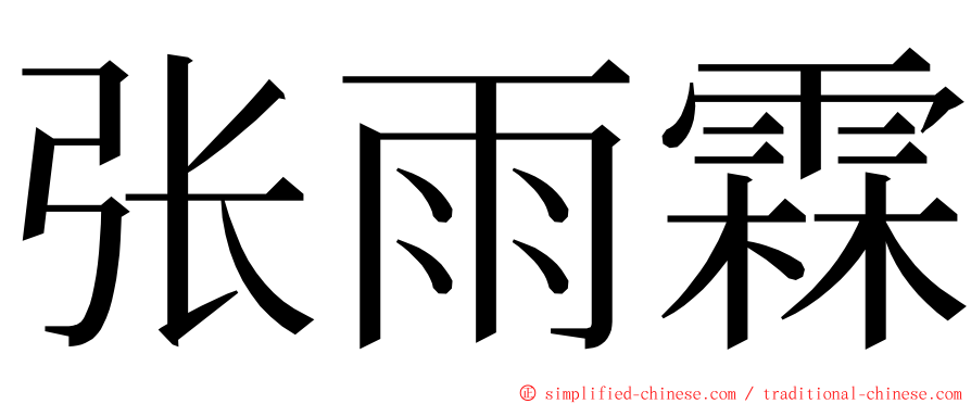 张雨霖 ming font