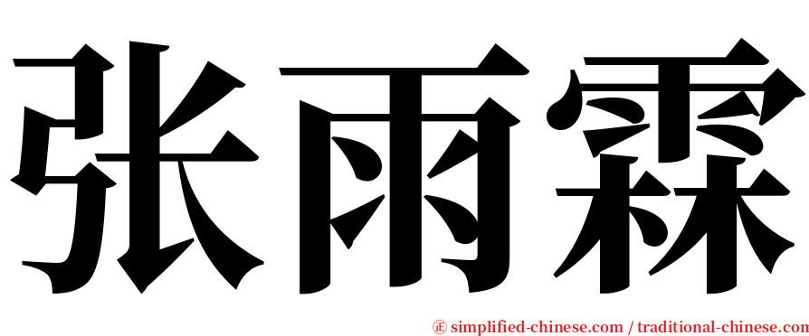 张雨霖 serif font