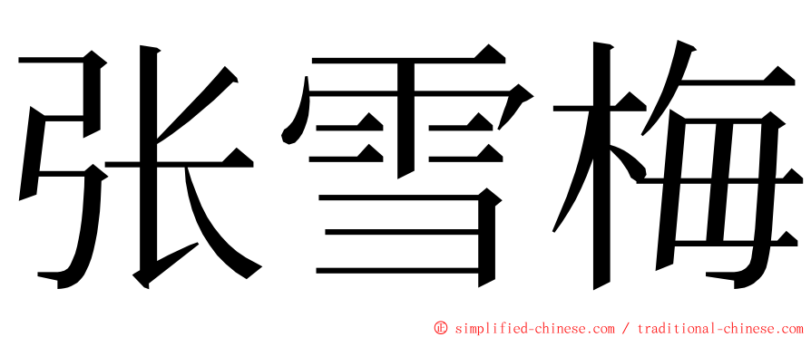 张雪梅 ming font