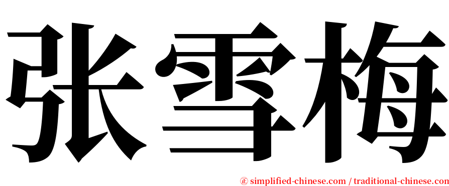张雪梅 serif font