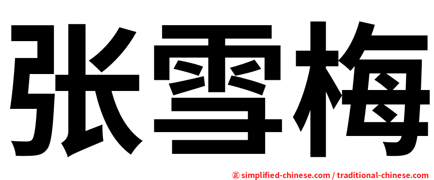 张雪梅