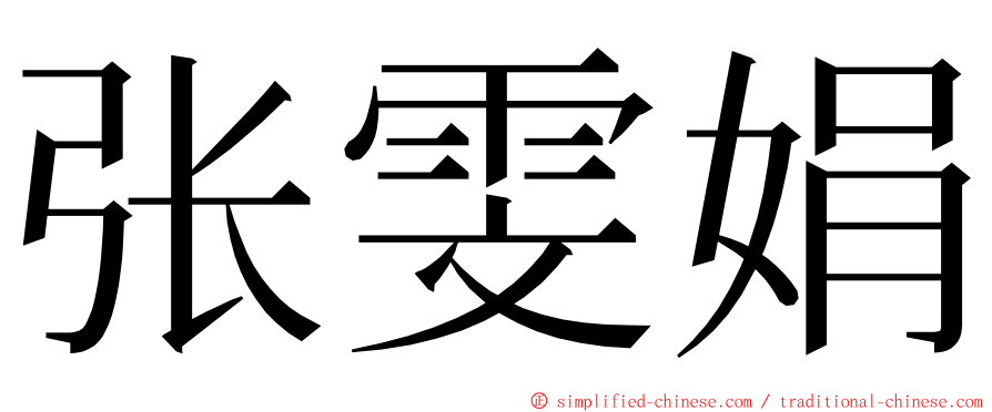 张雯娟 ming font