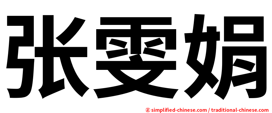 张雯娟