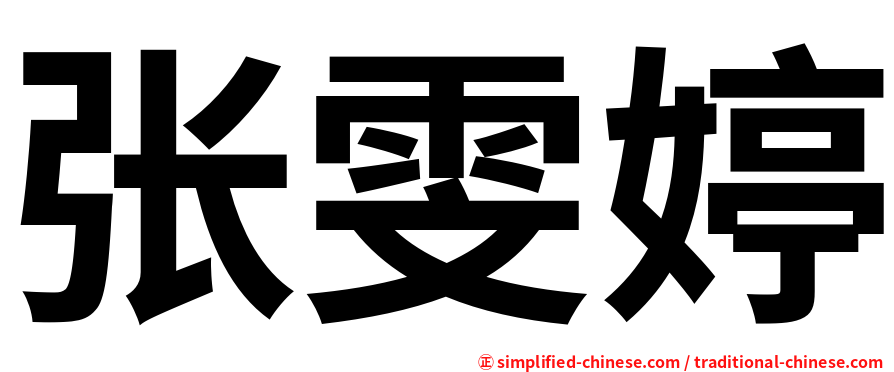 张雯婷