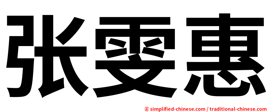 张雯惠