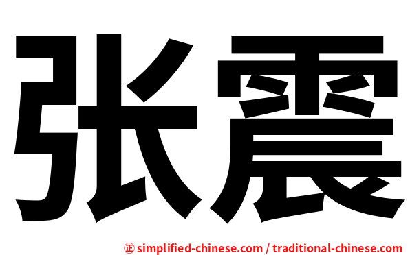 张震