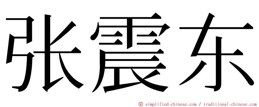 张震东 ming font