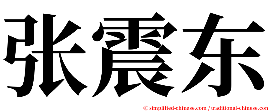 张震东 serif font