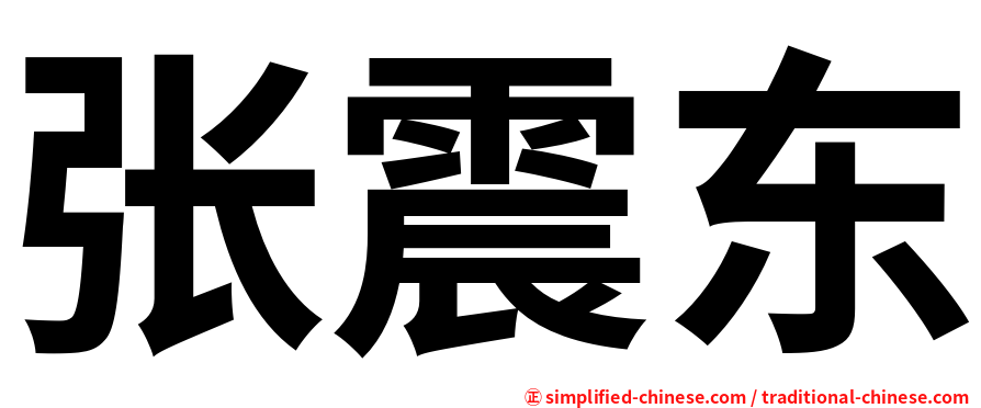 张震东