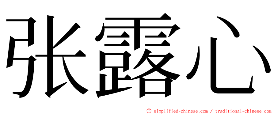张露心 ming font
