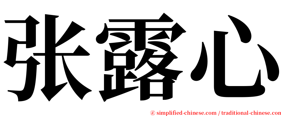 张露心 serif font
