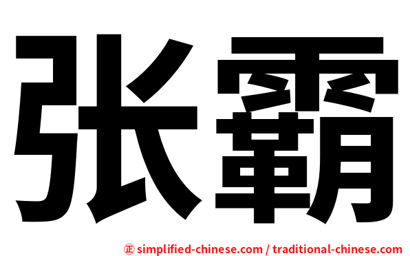 张霸