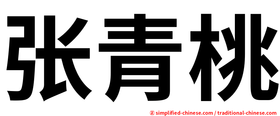 张青桃
