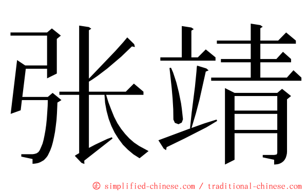 张靖 ming font