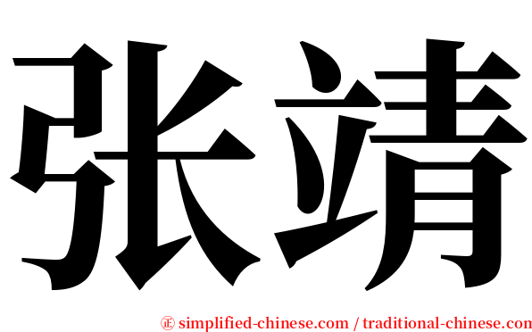 张靖 serif font