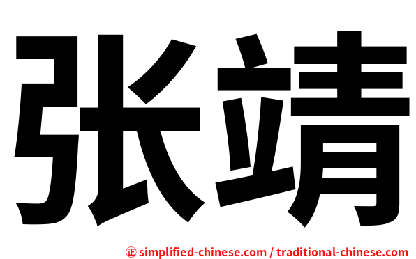 张靖