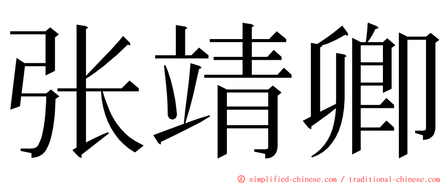 张靖卿 ming font