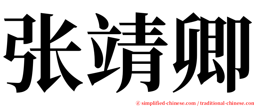 张靖卿 serif font