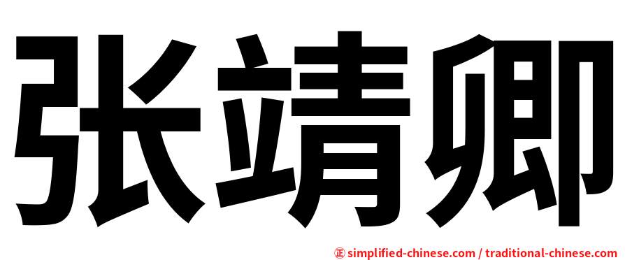 张靖卿