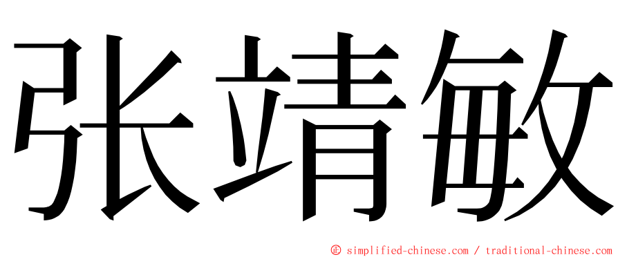 张靖敏 ming font
